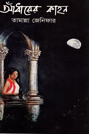 আঁধারের কাহন