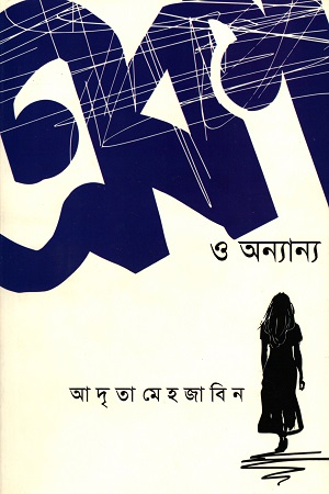 একা ও অন্যান্য