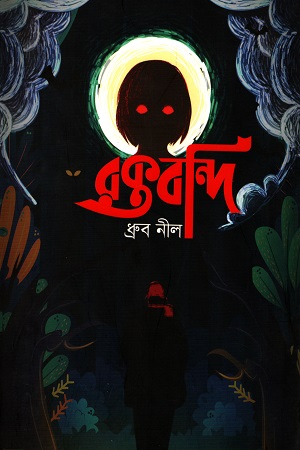 রক্তবন্দি