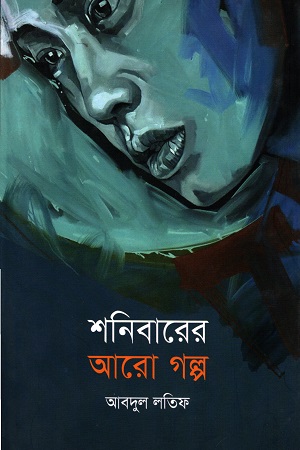 শনিবারের আরো গল্প