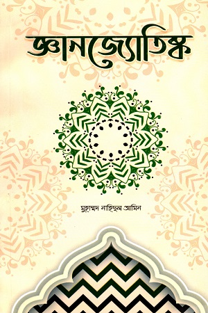 জ্ঞানজ্যোতিষ্ক