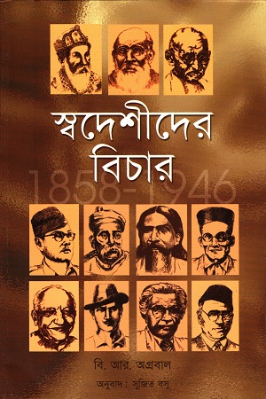 স্বদেশীদের বিচার