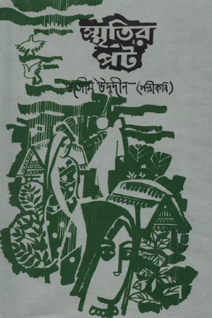 স্মৃতির পট