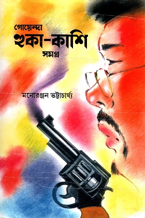 গোয়েন্দা হুকা-কাশি সমগ্র