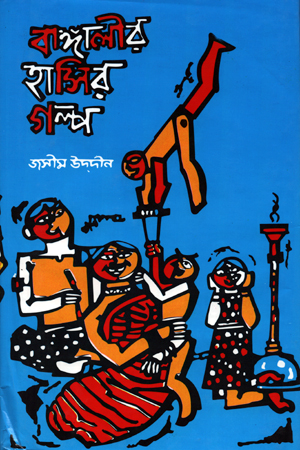 বাঙ্গালীর হাসির গল্প (দ্বিতীয় খন্ড)