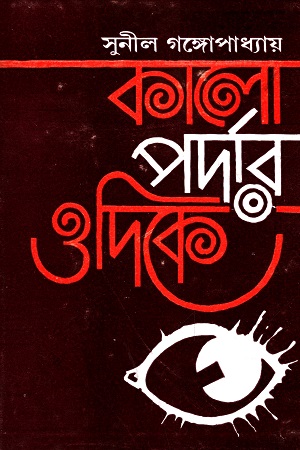 কালো পর্দার ওদিকে
