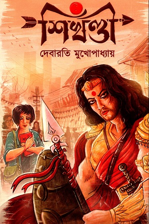 শিখণ্ডী