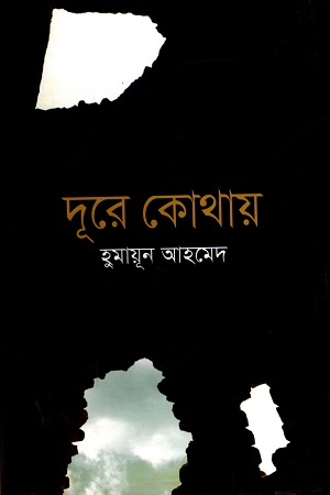দূরে কোথায়