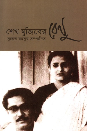 শেখ মুজিবের রেনু