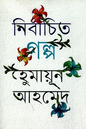 নির্বাচিত গল্প