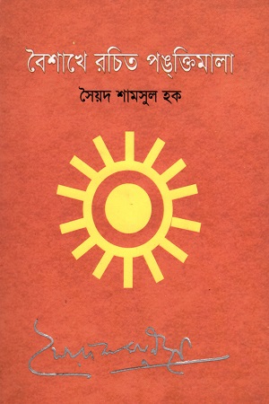 বৈশাখে রচিত পঙ্তি‌মালা