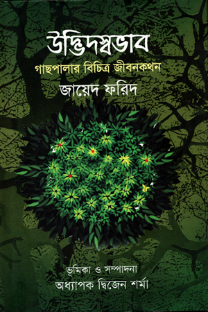 উদ্ভিদস্বভাব