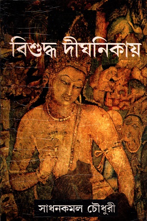 বিশুদ্ধ দীঘনিকায়