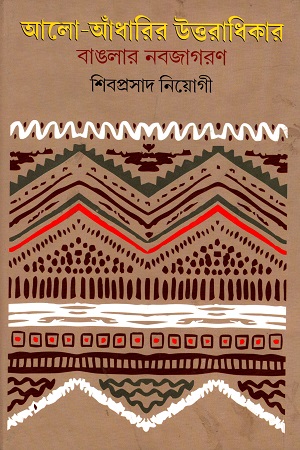 আলো- আঁধারির উত্তরাধিকার : বাঙলার নবজাগরণ