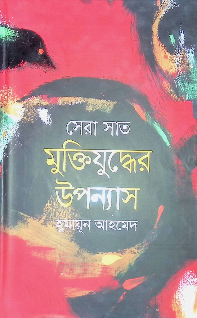 সেরা সাত মুক্তিযুদ্ধের উপন্যাস