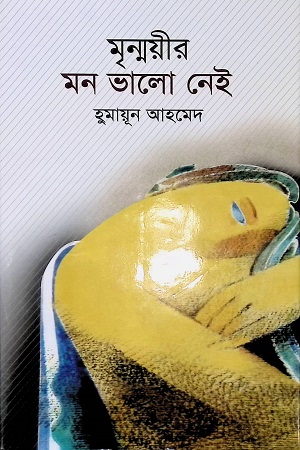 মৃন্ময়ীর মন ভালো নেই