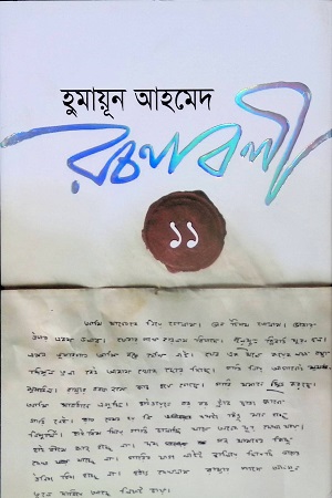 হুমায়ূন আহমেদ রচনাবলী ১১