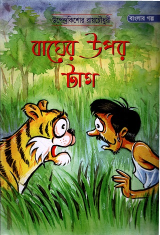 বাঘের উপর টাগ