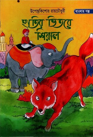 হাতির ভিতরে শিয়াল