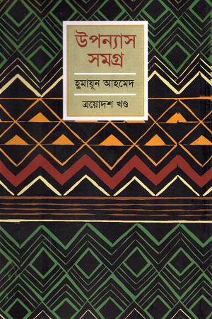 হুমায়ূন আহমেদ উপন্যাস সমগ্র ত্রয়োদশ খণ্ড