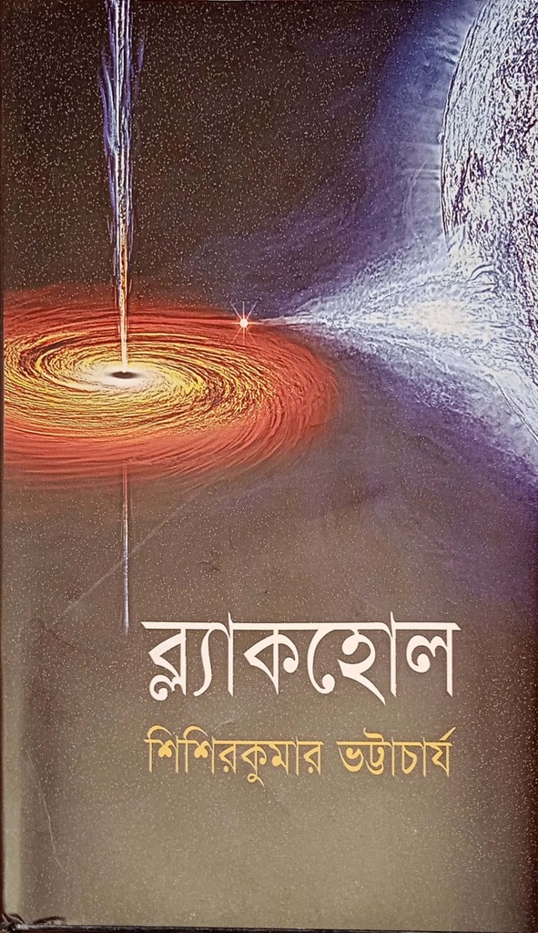 ব্ল্যাকহোল