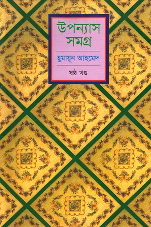 হুমায়ূন আহমেদ উপন্যাস সমগ্র ষষ্ঠ খণ্ড