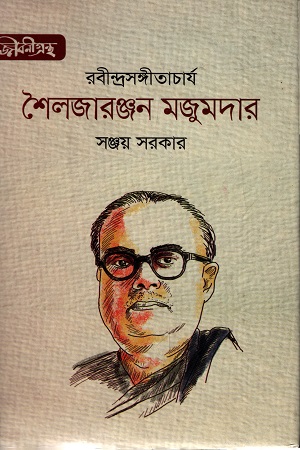 রবীন্দ্রসঙ্গীতাচার্‌য শৈলজারঞ্জন মজুমদার