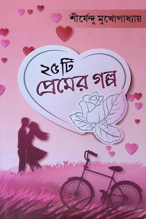 ২৫ টি প্রেমের গল্প