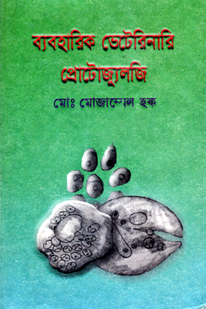 ব্যবহারিক ভেটেনারি প্রোটোজ্যুললি