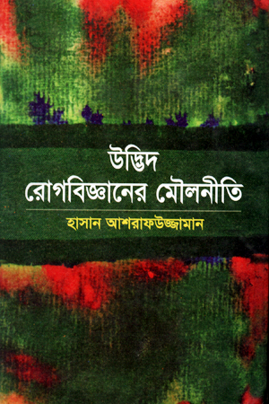 উদ্ভিদ রোগবিজ্ঞানের মৌলনীতি