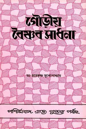 গৌড়ীয় বৈষ্ণব সাধনা