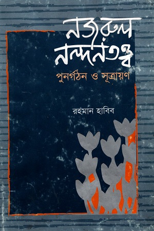 নজরুল নন্দনতত্ত্ব