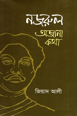 নজরুল : অজানা কথা