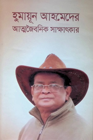 হুমায়ূন আহমেদের আত্মজৈবনিক সাক্ষাৎকার