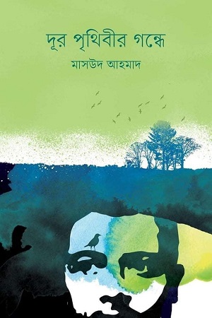 দূর পৃথিবীর গন্ধে