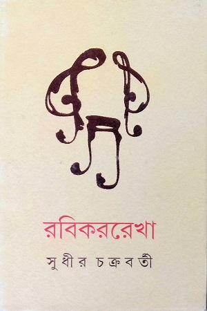 রবিকররেখা