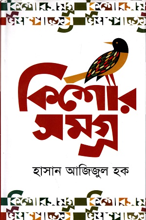 কিশোর সমগ্র