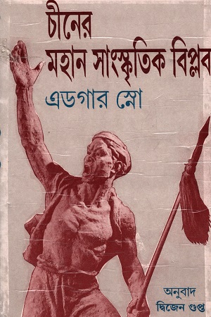 চীনের মহান সাংস্কৃতিক বিপ্লব