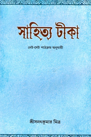 সাহিত্য টীকা