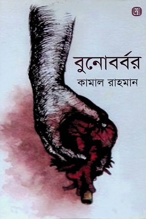 বুনোবর্বর