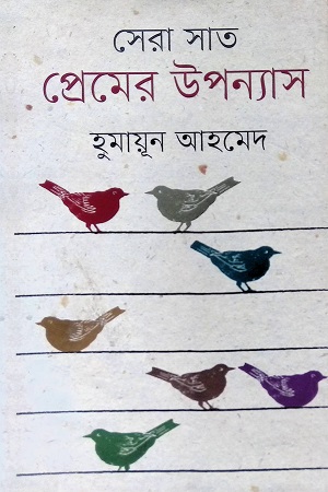 সেরা সাত প্রেমের উপন্যাস