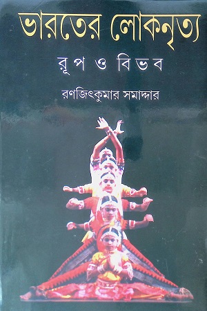 ভারতের লোকনৃত্য (রূপ ও বিভব)