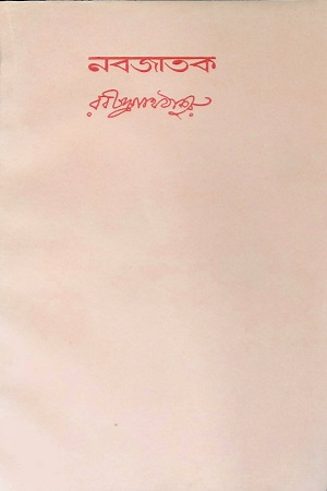নবজাতক