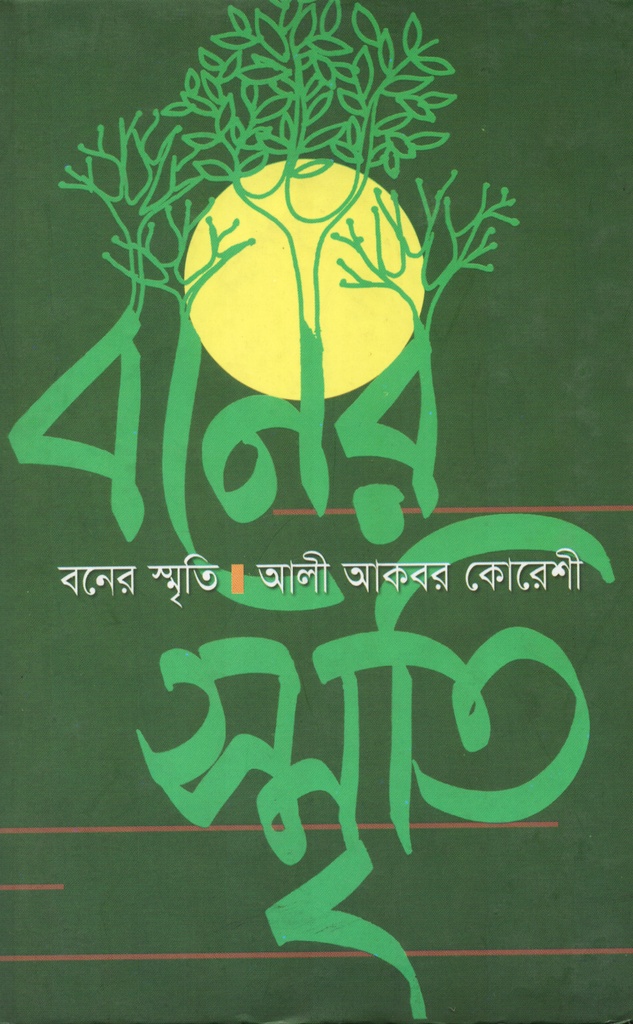 বনের স্মৃতি