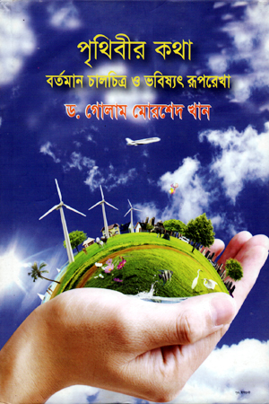 পৃথিবীর কথা ‍বর্তমান চালচিত্র ও ভবিষ্যৎ রূপরেখা