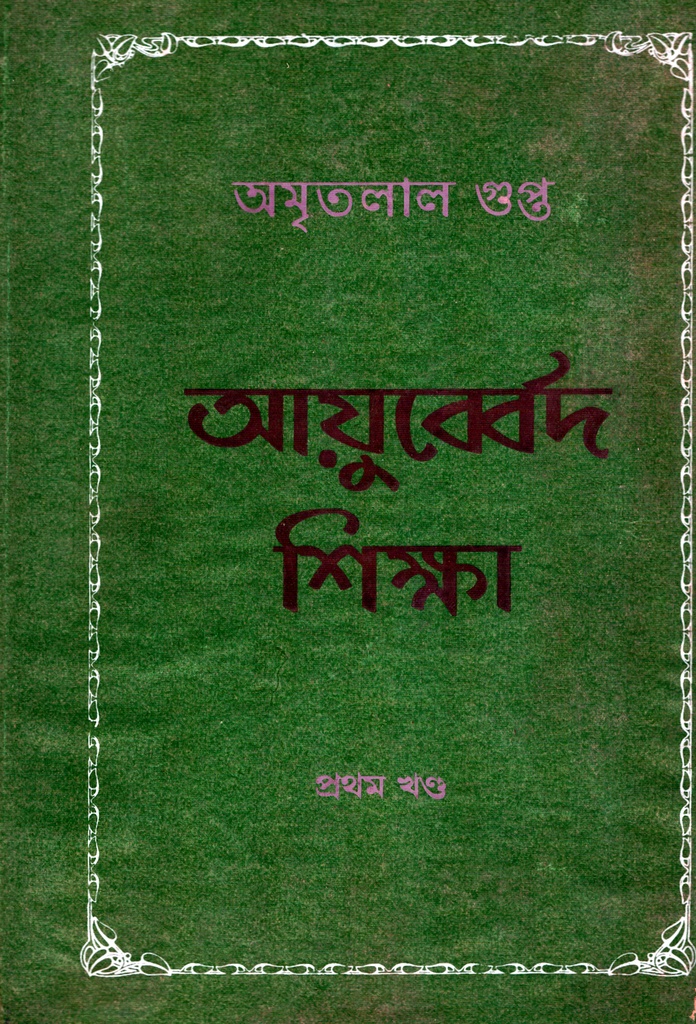 আয়ুব্বের্দ শিক্ষা