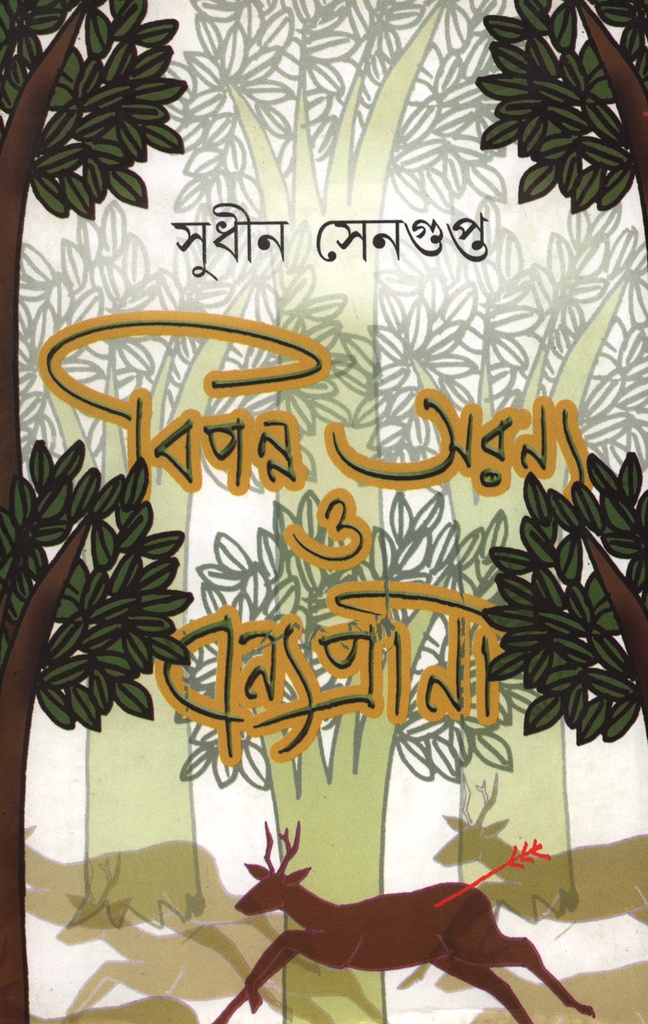 বিপন্ন অরণ্য ও বন্যপ্রাণী