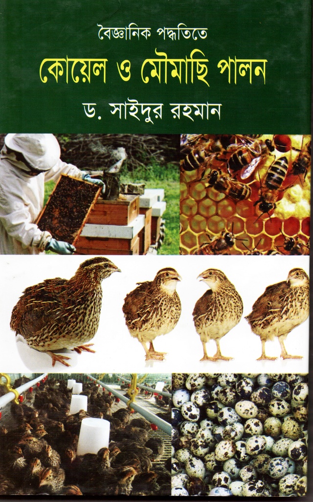 বৈজ্ঞানিক পদ্ধতিতে কোয়েল ও মৌমাছি পালন