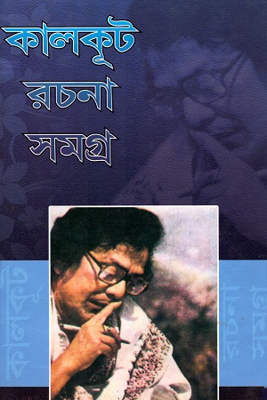 কালকূট রচনা সমগ্র (সপ্তম খণ্ড)