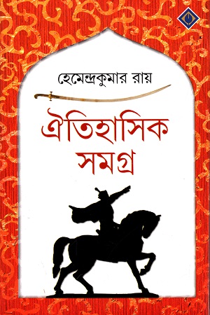 ঐতিহাসিক সমগ্র